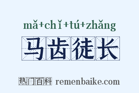 马齿徒长是什么意思的图片